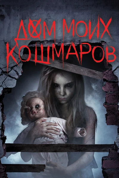 Постер: Дом моих кошмаров